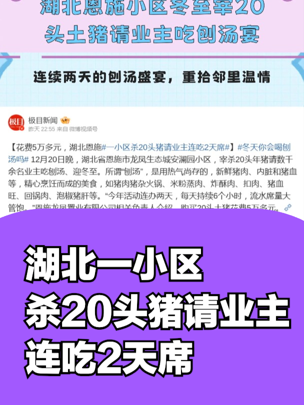 湖北恩施小区冬至宰20头土猪请业主吃刨汤宴