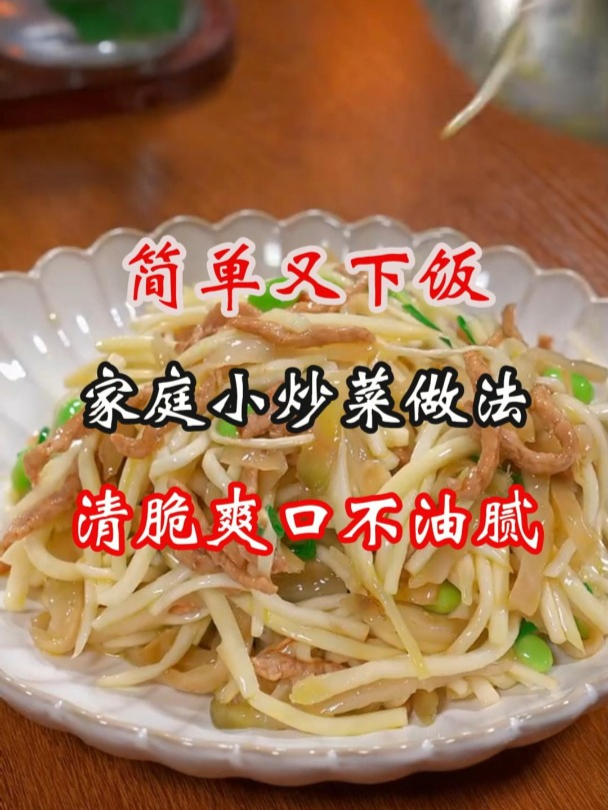 清脆爽口不油腻的家庭炒菜做法