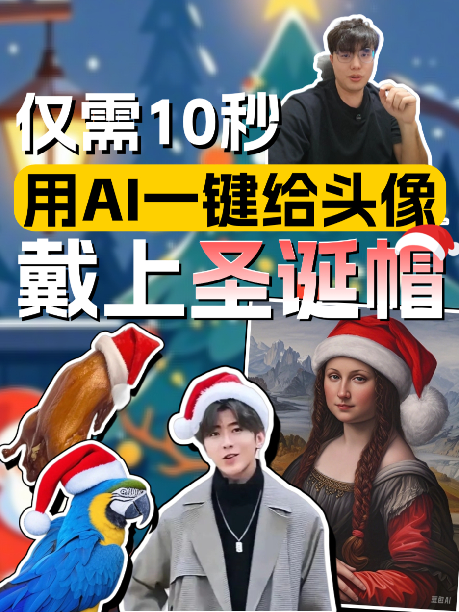 仅需10秒,用AI一键给头像戴上圣诞帽