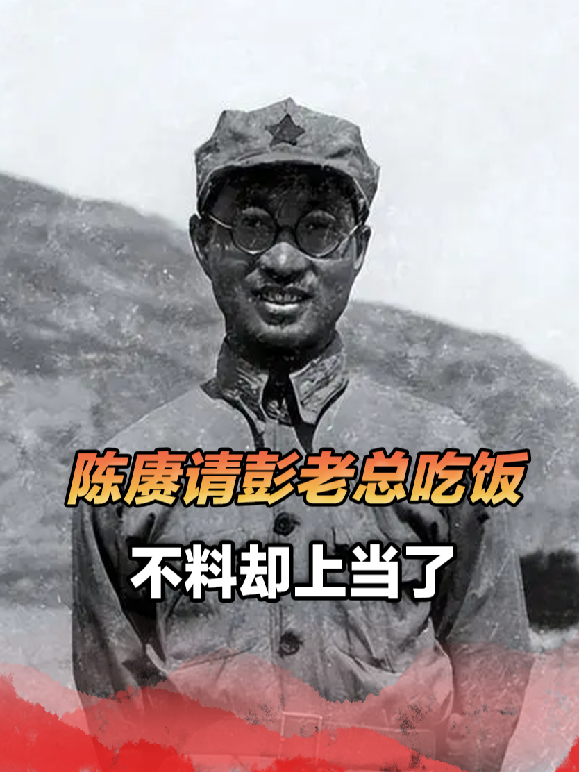 1939年陈赓请彭老总吃饭,桌上有鱼又有鸡,可彭老总却直呼“上当”