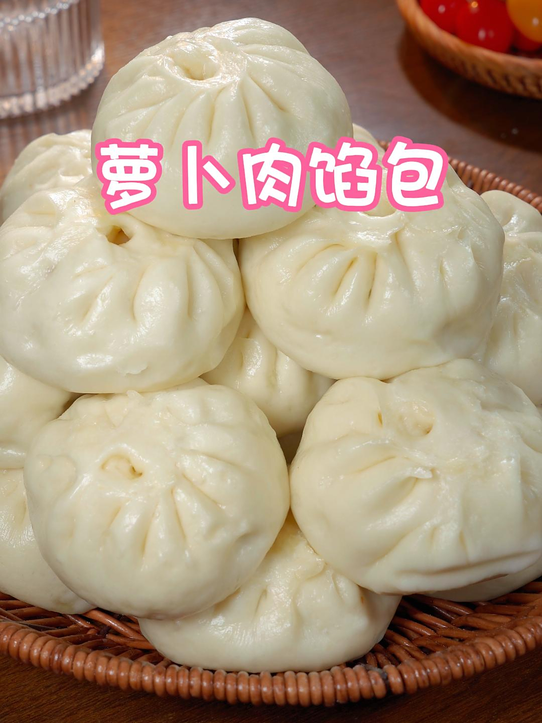 这样包的萝卜肉馅的包子,皮薄馅大,暄软又多汁,别提多好吃了～