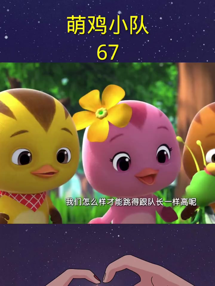 萌鸡小队,儿童动画片67