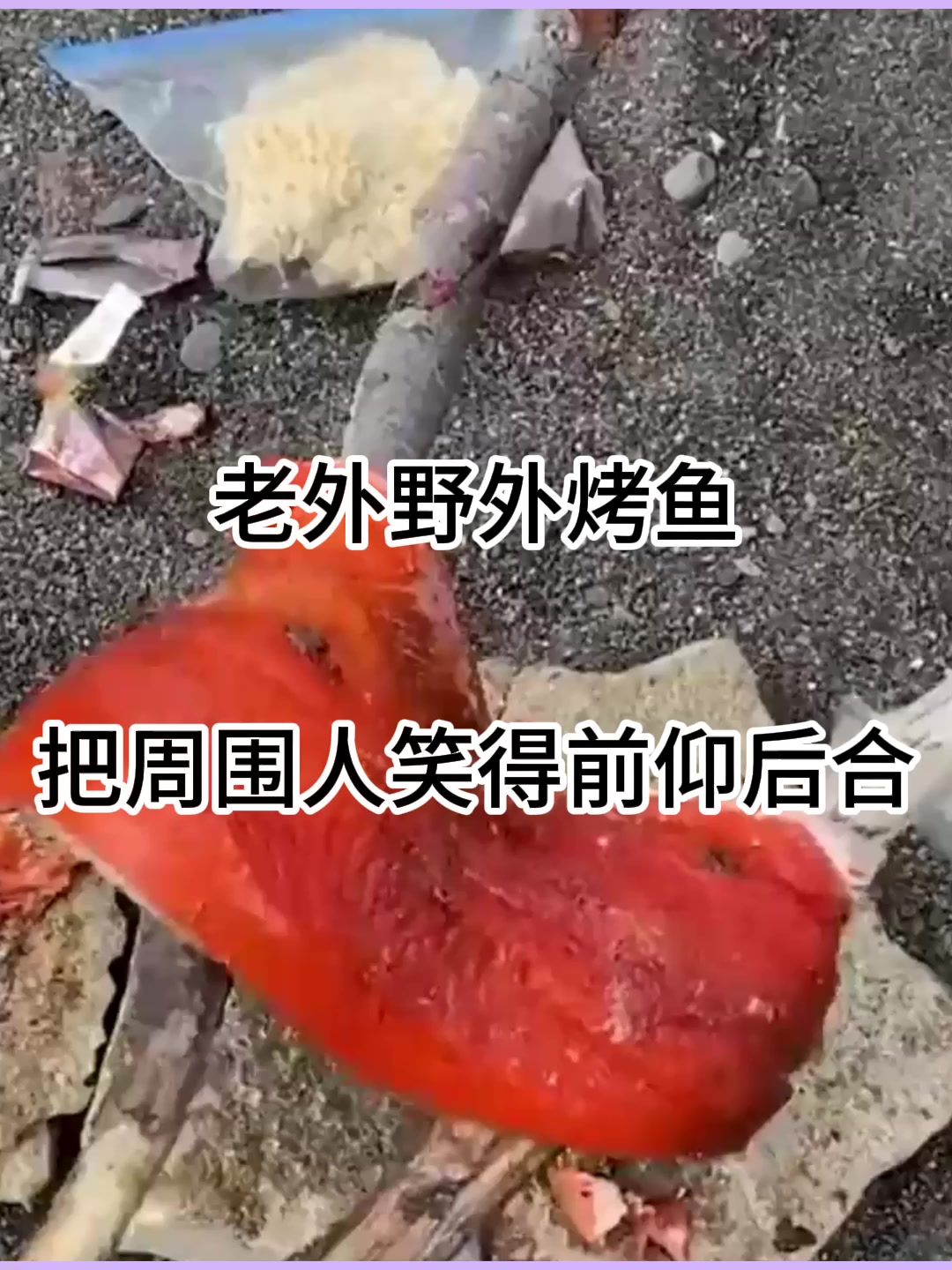 老外野外烤鱼,把周围人笑得前仰后合