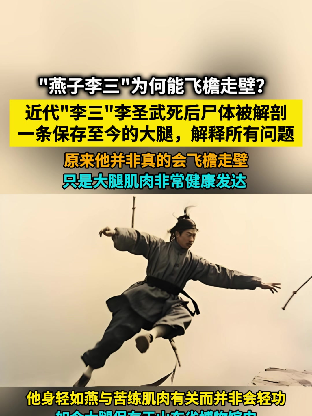 燕子李三为何能“飞檐走壁”?死后医生解剖他的大腿,给出了真相