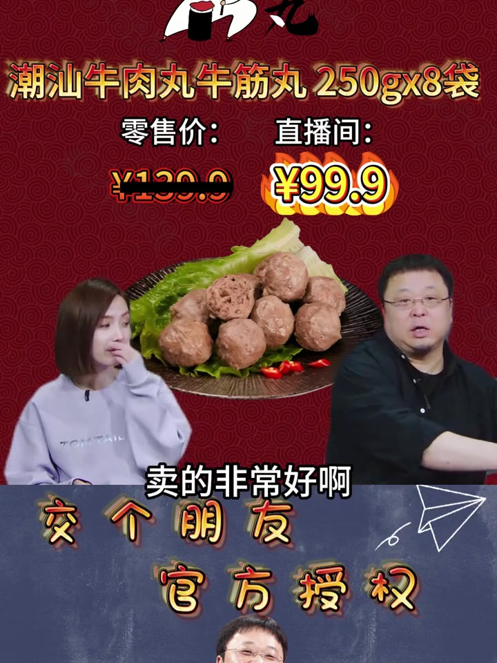 罗永浩 单链接销售58万多单的潮汕牛肉丸,潮汕本地品牌