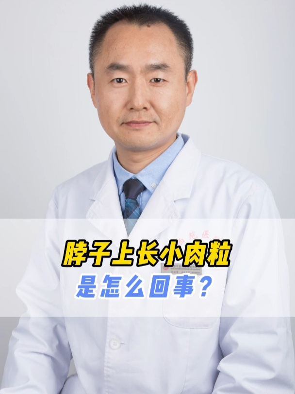 脖子上长小肉粒是怎么回事?