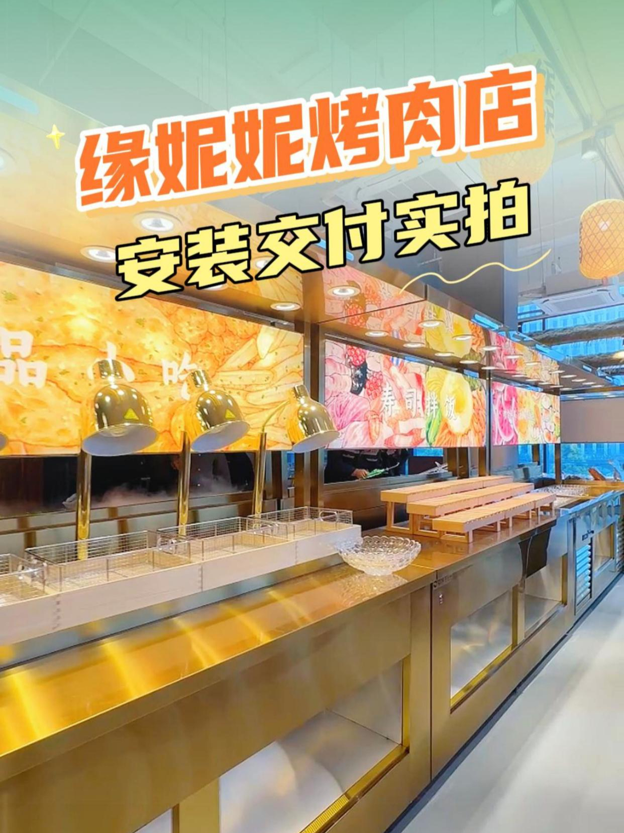 缘妮妮烤肉店安装交付实拍