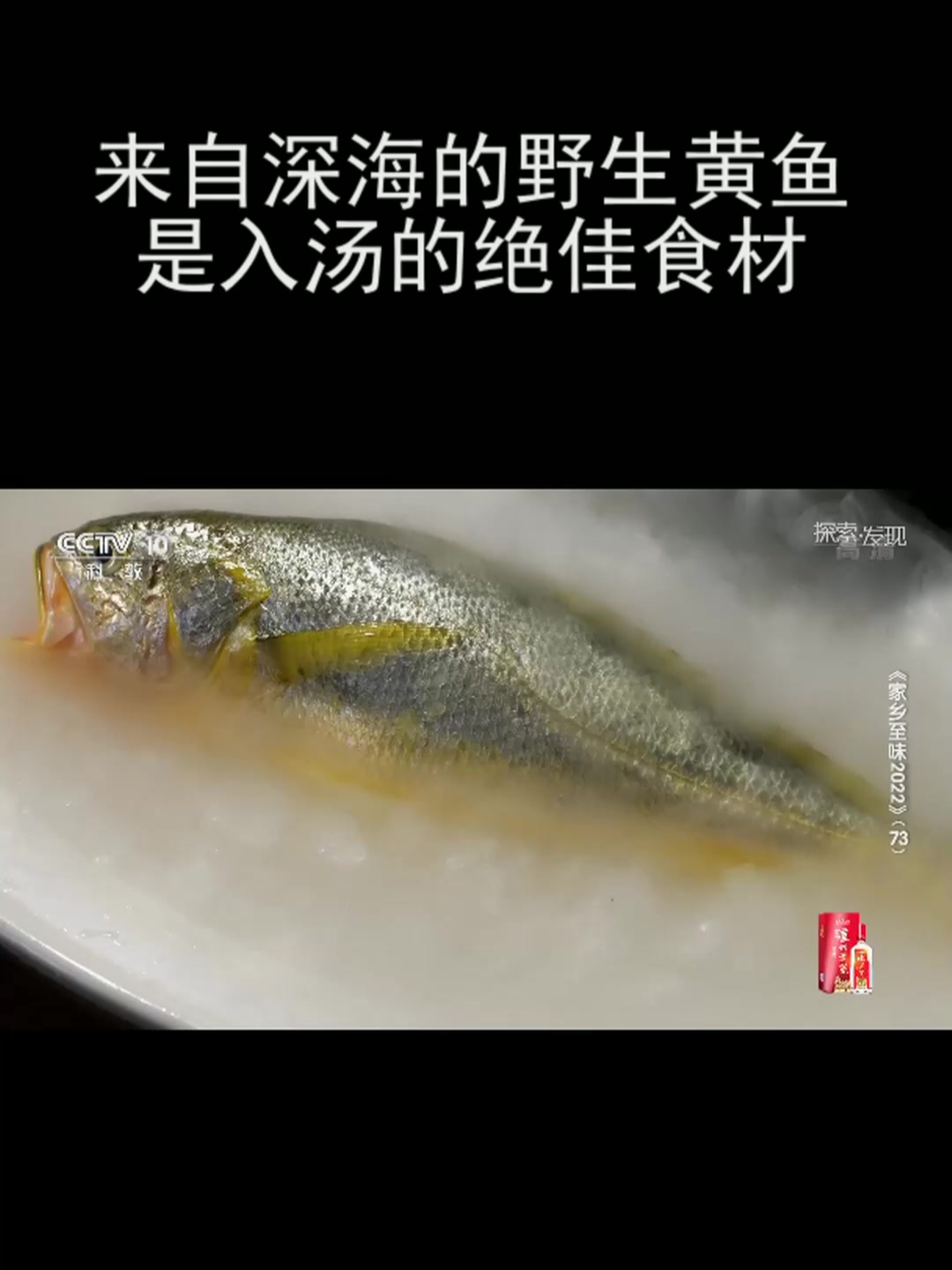 来自深海的野生黄鱼是入汤的绝佳食材