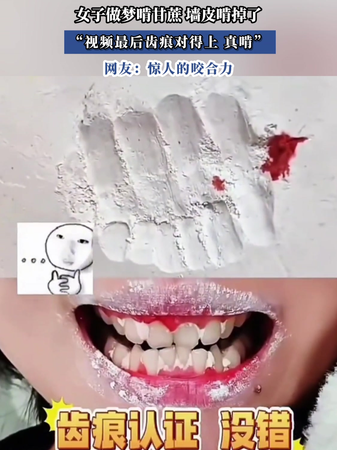 女子做梦啃甘蔗,把墙皮啃掉了