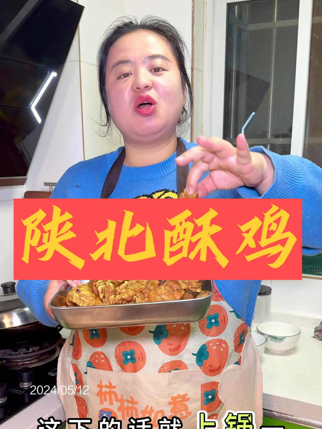 年茶饭做起来了 有多少人是因为陕北酥鸡这道菜认识的我