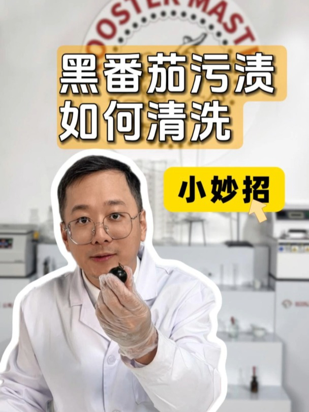 洗衣黑科技:番茄污渍瞬间消失的秘诀!