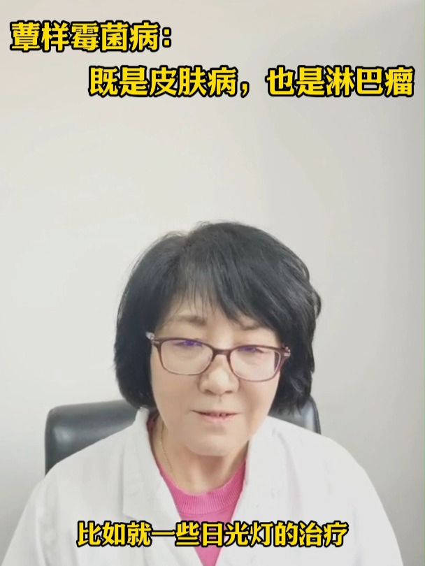 蕈样霉菌病:既是皮肤病也是淋巴瘤