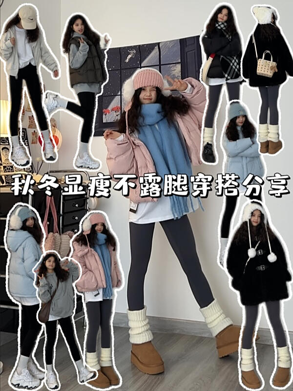显瘦又显高小个子秋冬美丽不冻腿穿搭分享