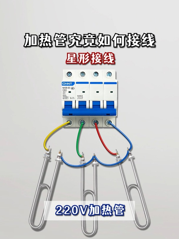 你知道加热管是怎么接线的吗?