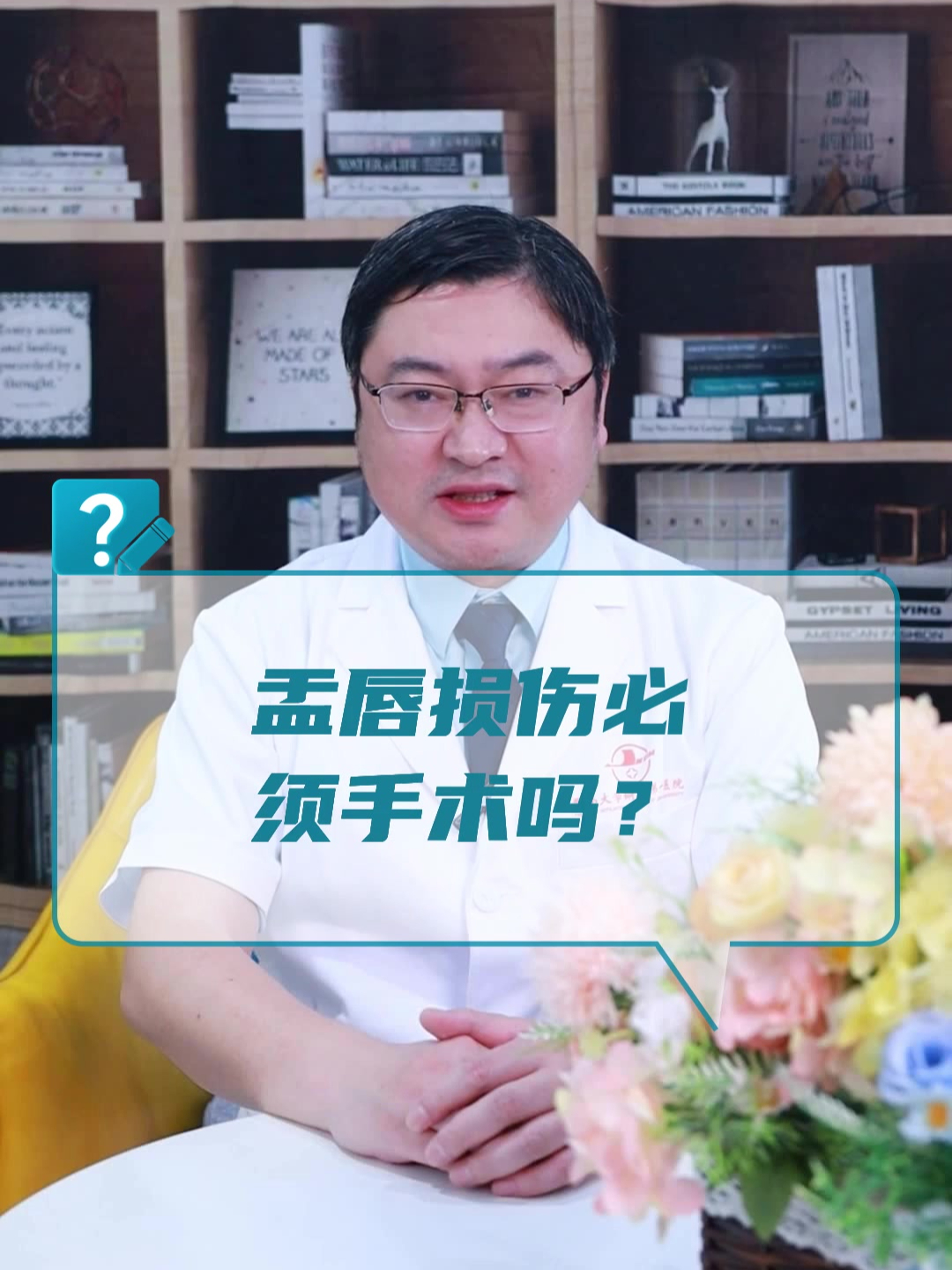 盂唇损伤必须手术吗?