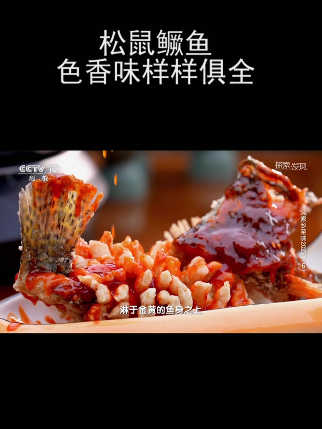 松鼠鳜鱼 色香味样样俱全