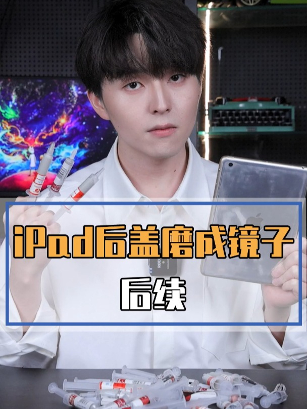 再战ipad后盖磨镜子,不磨锃光瓦亮不放弃