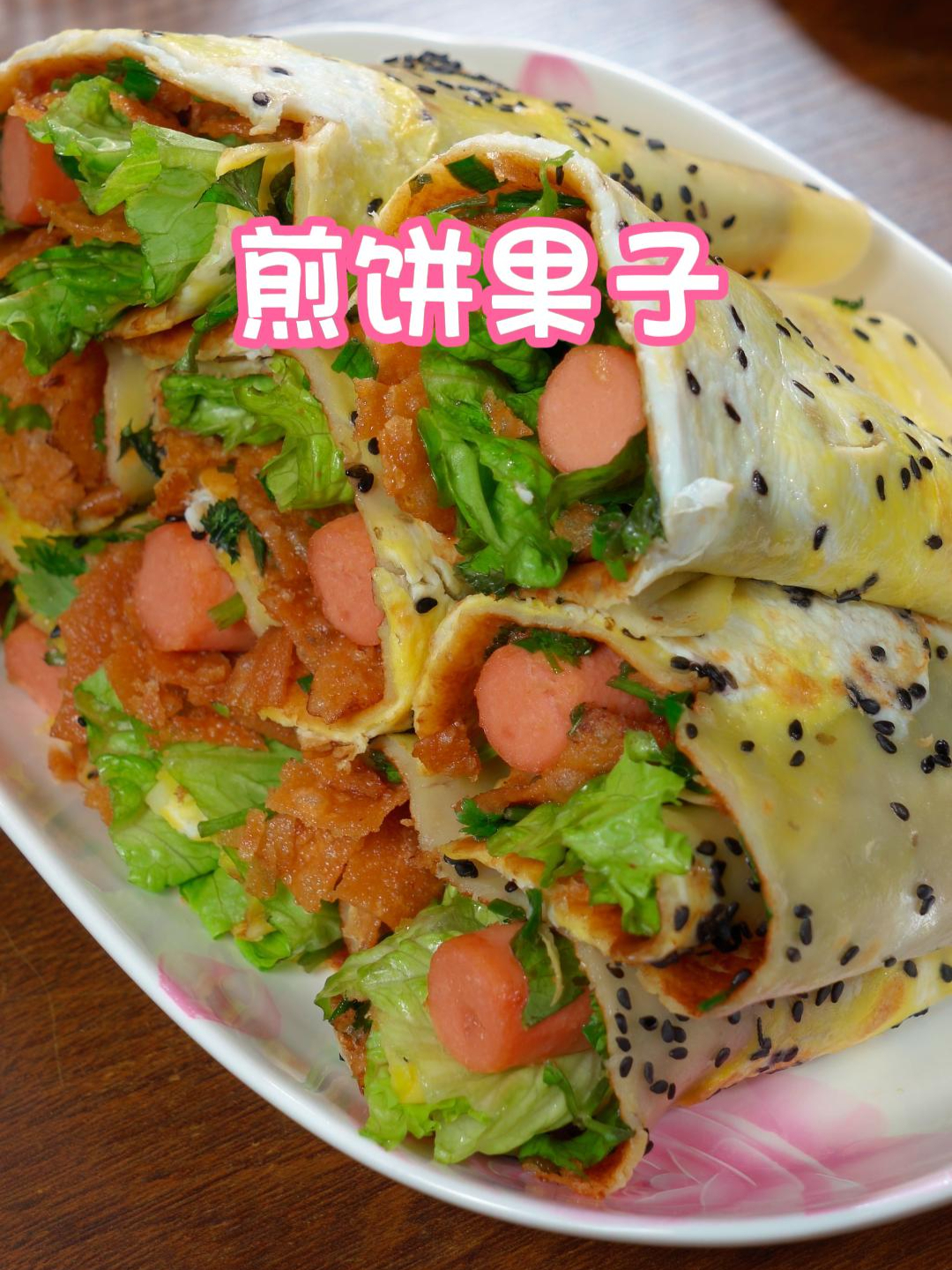 外面卖8块一个的煎饼果子咱们在家就能做,营养好吃,做法简单～