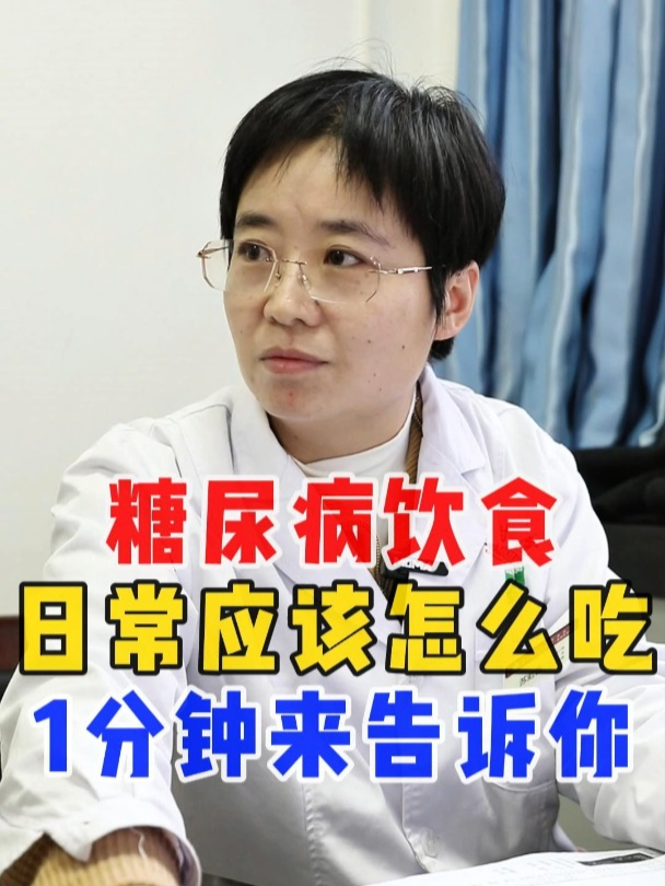 糖尿病饮食日常应该怎么吃,1分钟来告诉你