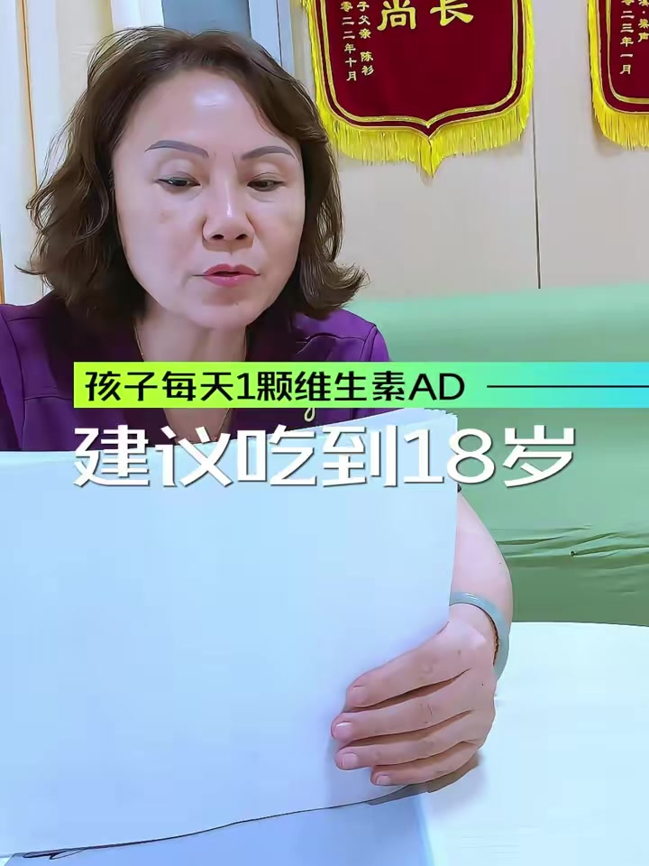 建议孩子每天吃一颗维生素ad,吃到18岁