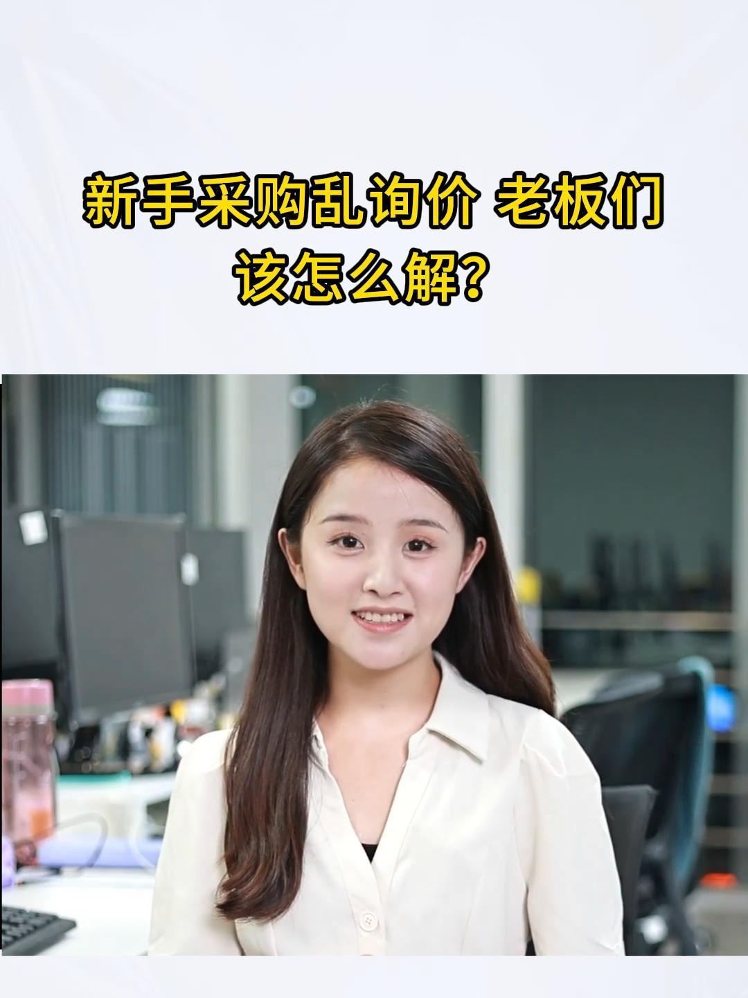 新手采购乱询价,老板们该怎么解?