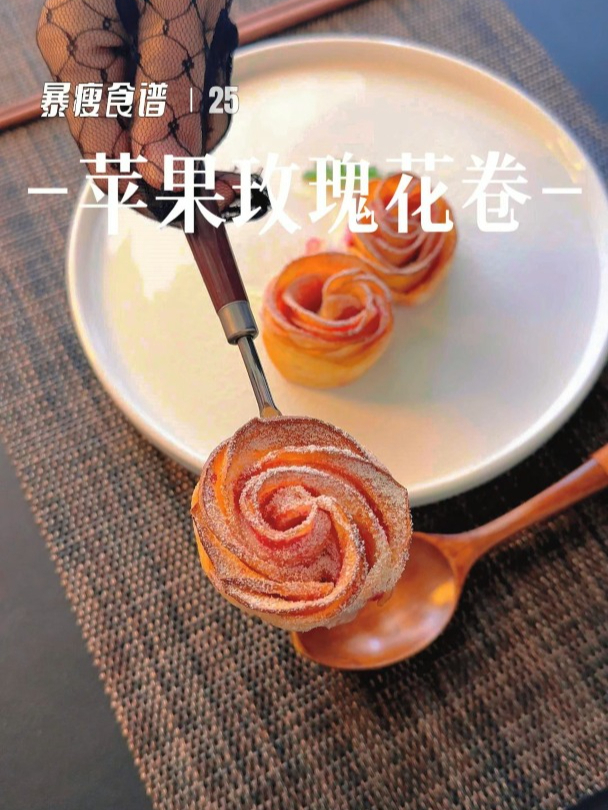 苹果玫瑰花卷|给晚餐增加一点精致的仪式感