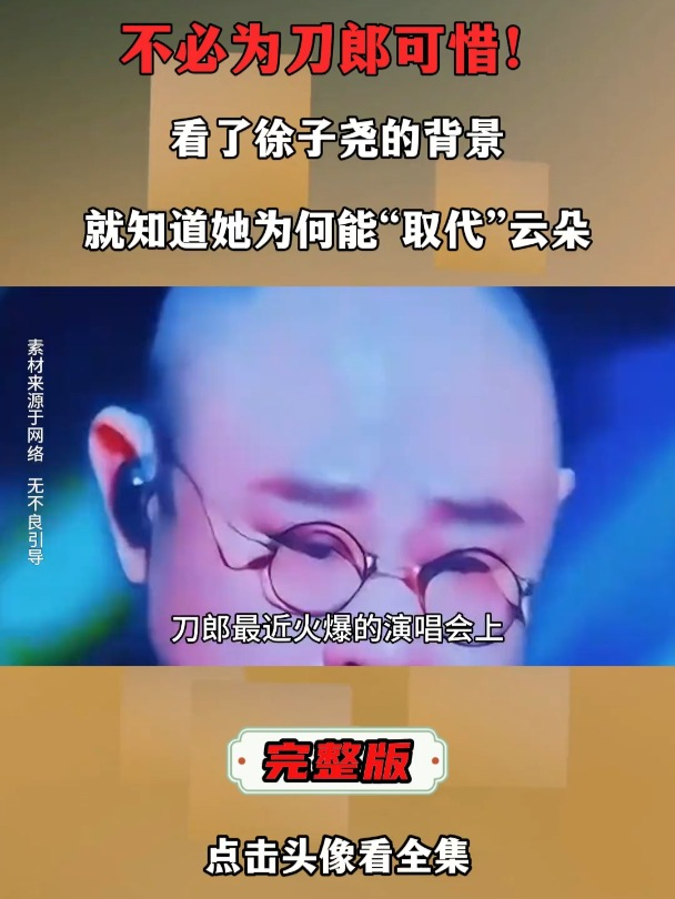 不必为刀郎可惜!看了徐子尧的背景,就知道她为何能取代云朵!