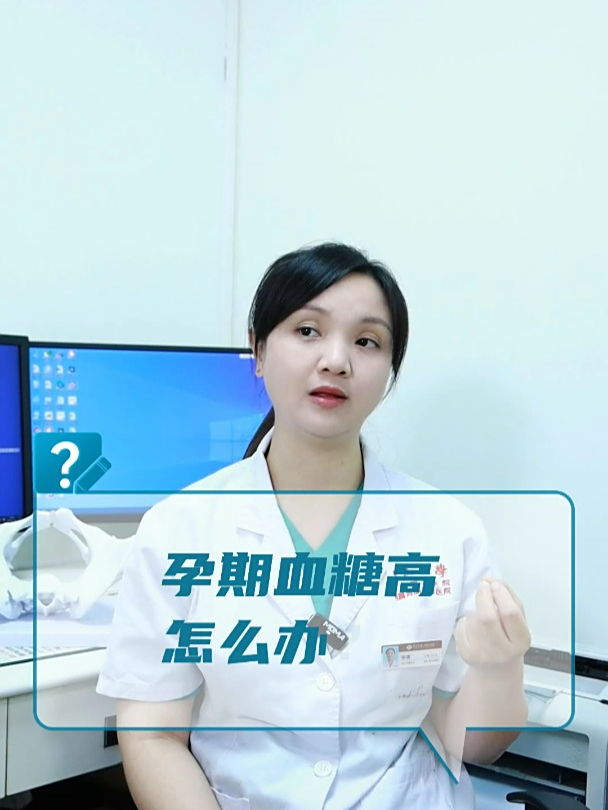 孕期血糖高怎么办?