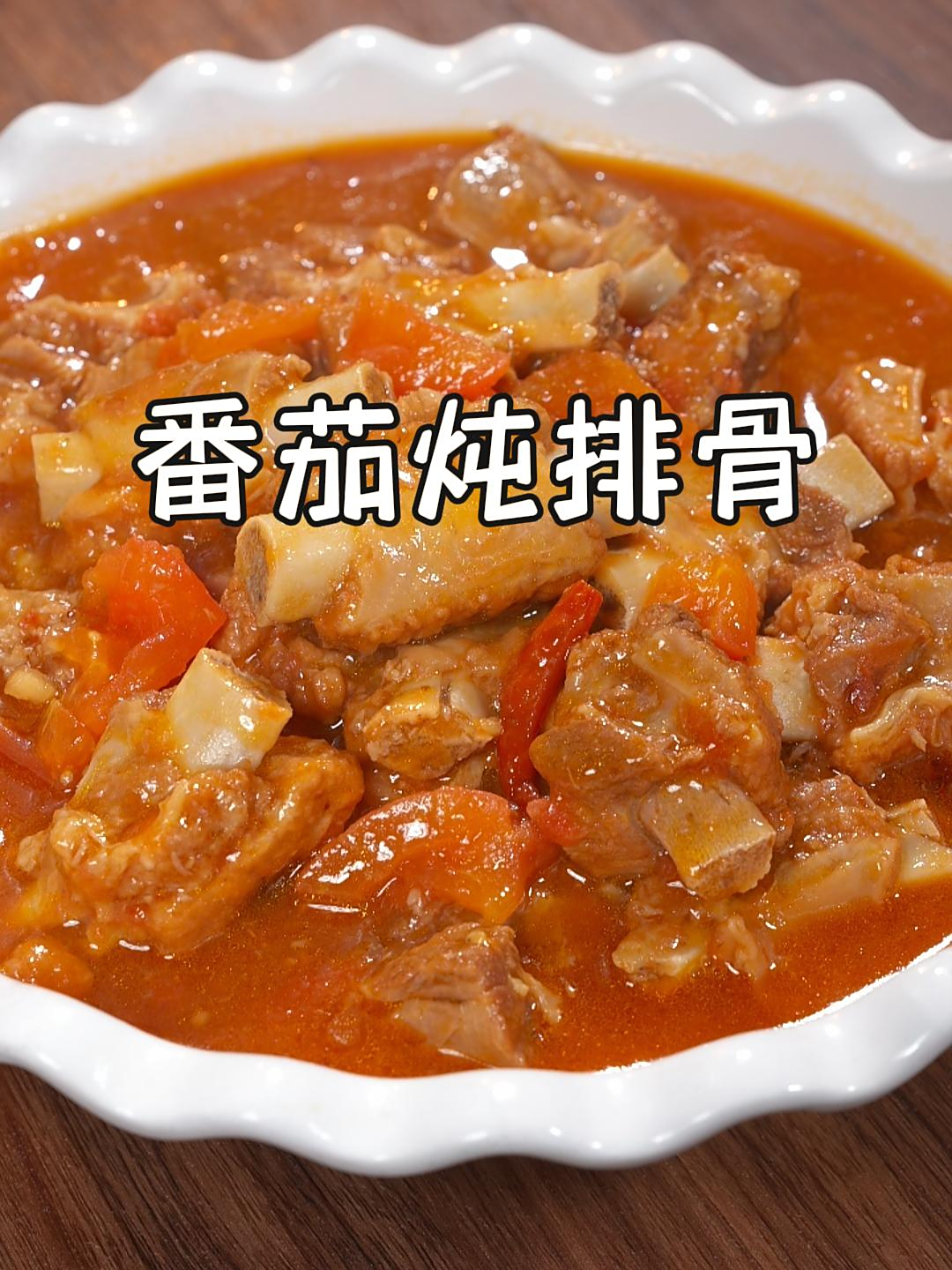 过年做上这道番茄炖排骨,排骨软烂,汤汁酸中带甜,真的很好吃~