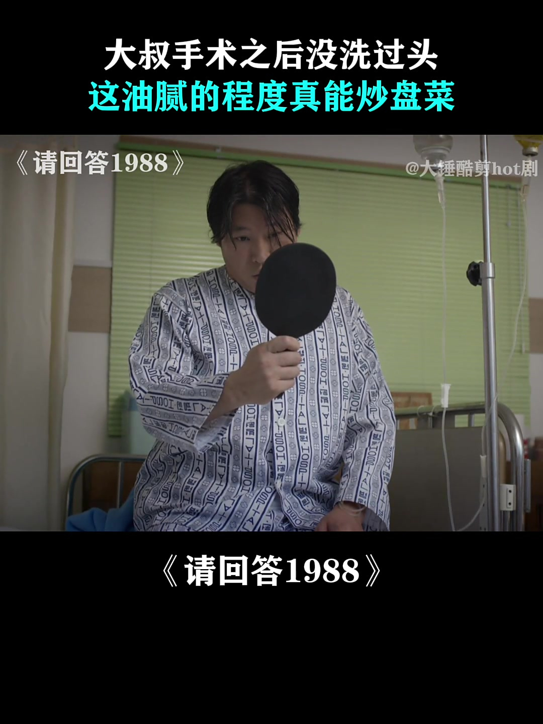请回答1988:大叔手术之后没洗过头,这油腻的程度真能炒盘菜