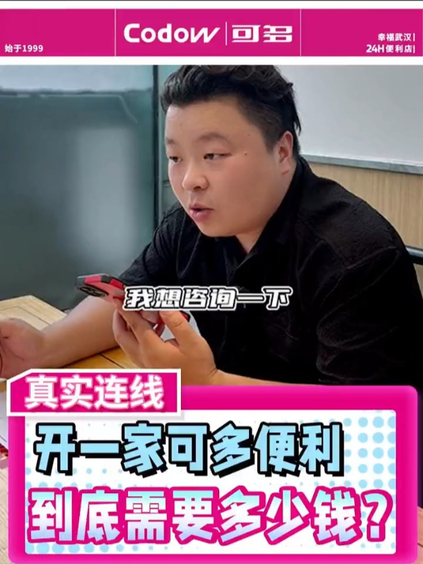 开一家50平米的便利店要多少钱?可多便利店加盟费用明细