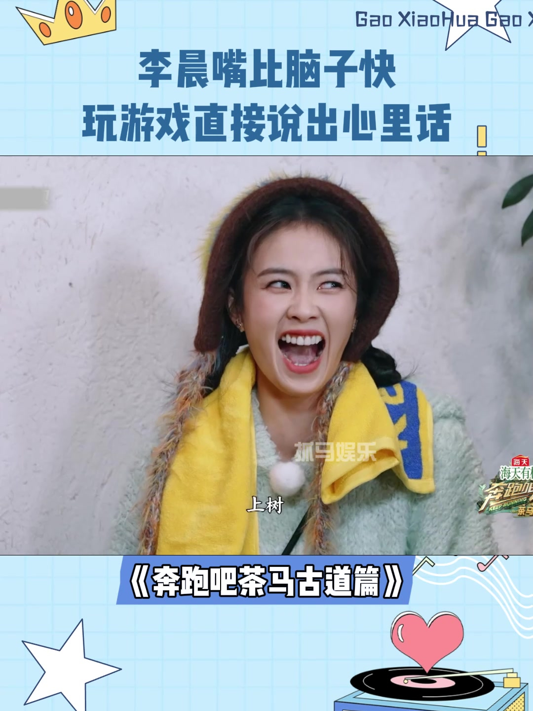 李晨嘴比脑子快,玩游戏直接说出心里话,白鹿笑出表情包丨奔跑吧