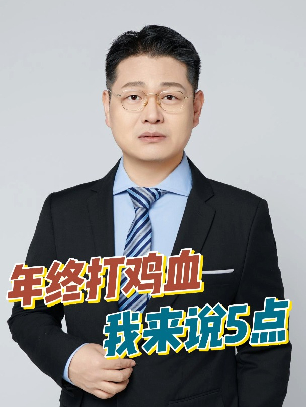 又到年底打鸡血,山水老师也不能免俗,分享5点!