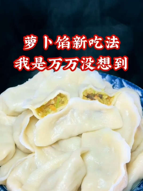 萝卜馅饺子,我是万万没想到