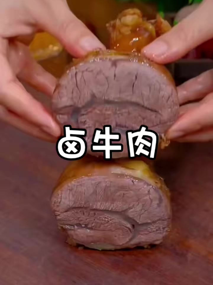 美食教程之卤牛肉