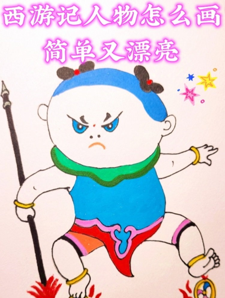 西游记人物怎么画简单又漂亮(详细教程)