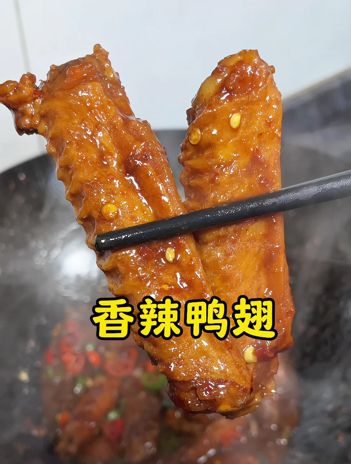 鸭翅怎样做又简单又好吃,香香辣辣,好吃停不下来