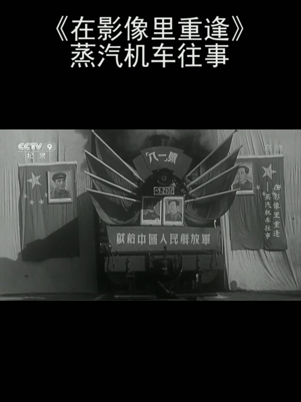 《在影像里重逢》蒸汽机车往事