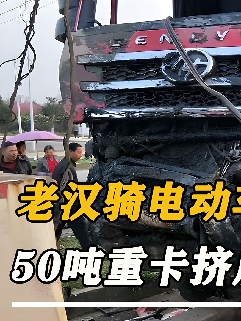 老汉骑电动车横穿马路!50吨重卡挤成肉饼,家属:谁死谁有理!