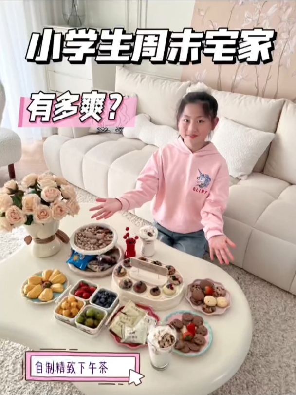 小学生周末宅家有多爽,自制精致下午茶