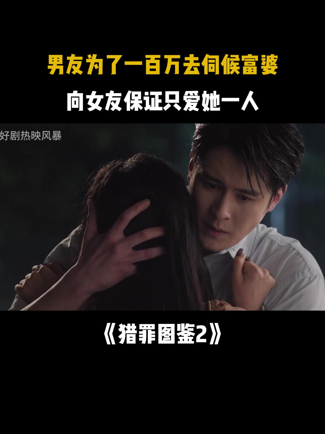 猎罪图鉴2:小伙为了一百万,用肉体伺候富婆,女友反应令人意外