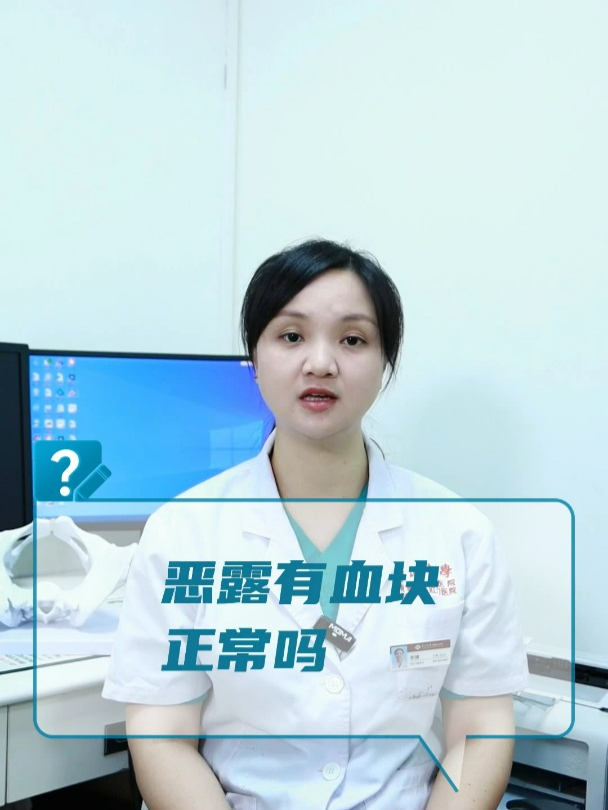 恶露有血块正常吗?