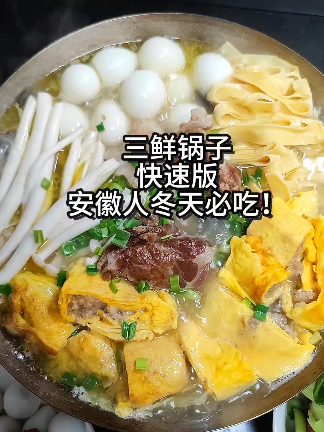 三鲜锅子快速版,鲜美好吃,做法简单!