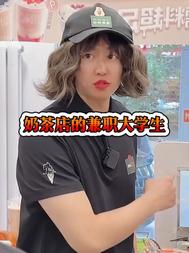 奶茶店的兼职大学生