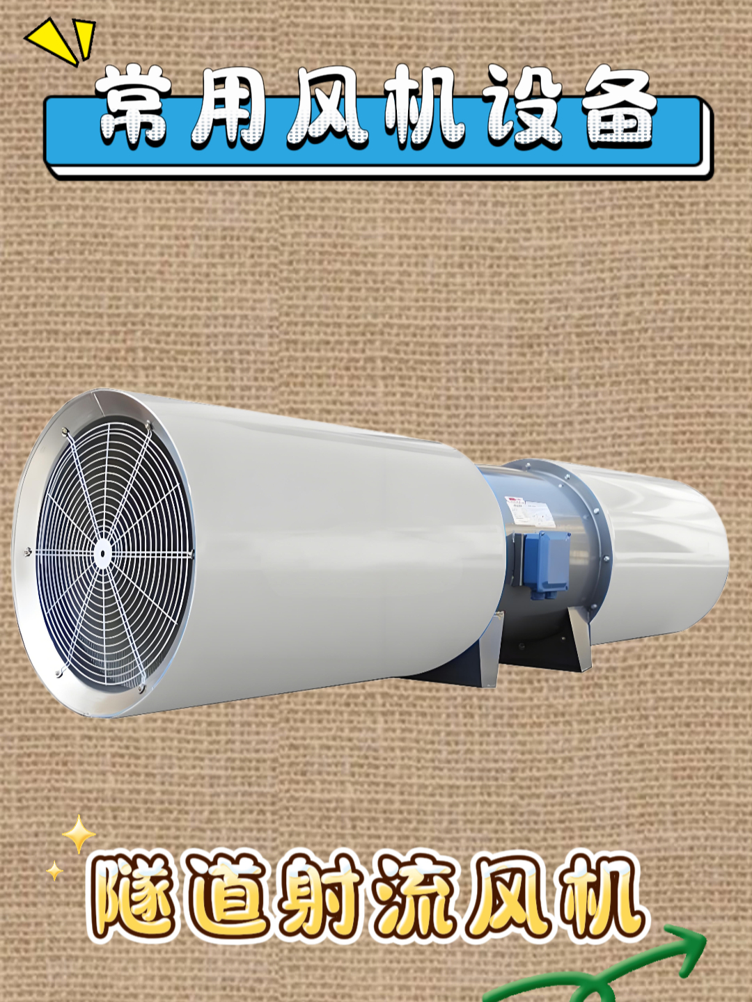 山东三利实业有限公司带你看懂什么是隧道射流风机