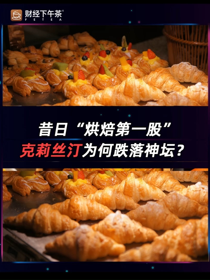 昔日“烘焙第一股”克莉丝汀为何跌落神坛?