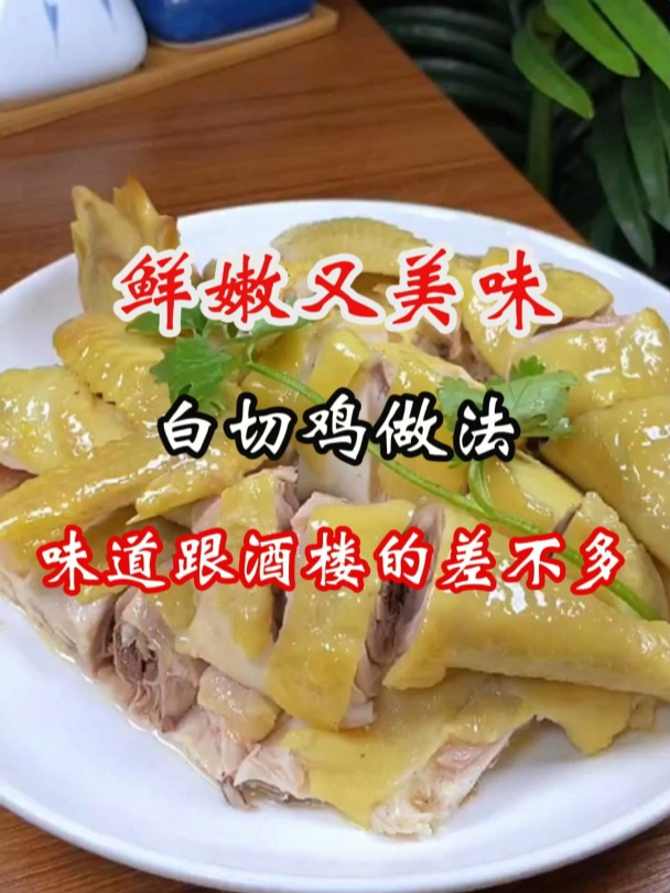 鲜嫩美味味道堪比酒楼的白切鸡做法