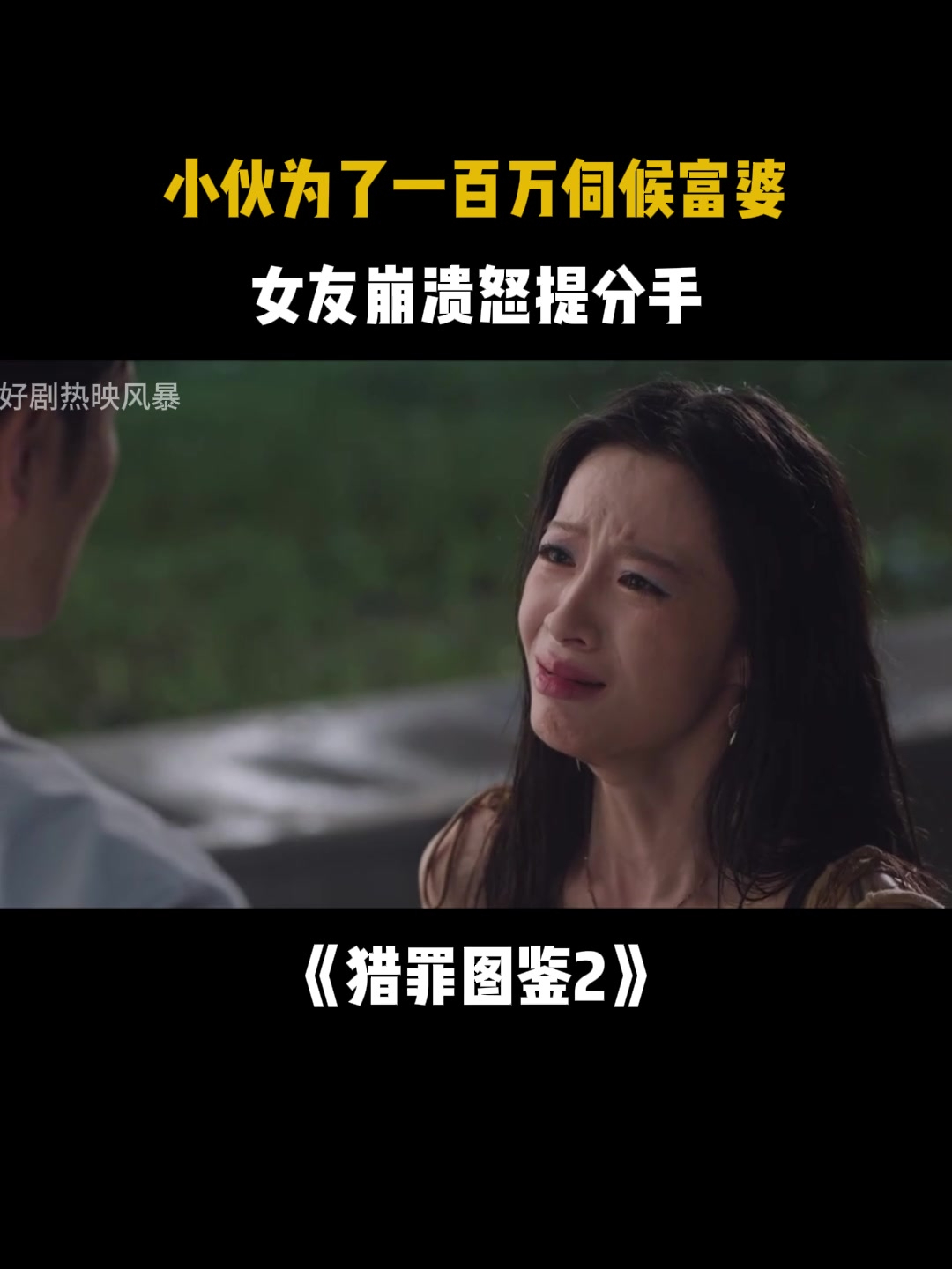 猎罪图鉴2:小伙为了一百万伺候富婆,女友崩溃怒提分手