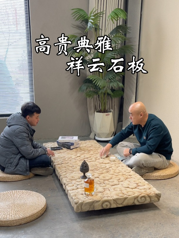 高贵典雅 祥云石板