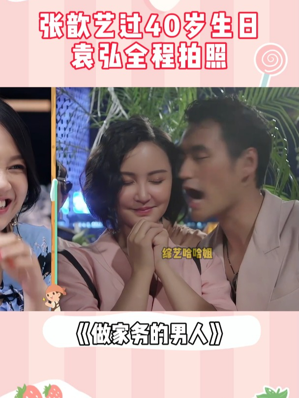 二婚有多幸福?张歆艺过40岁生日,袁弘全程拍照丨家务男